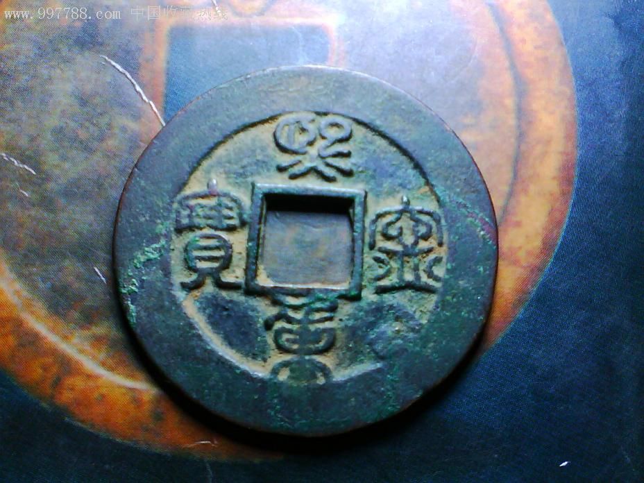 宽缘大样,熙宁重宝