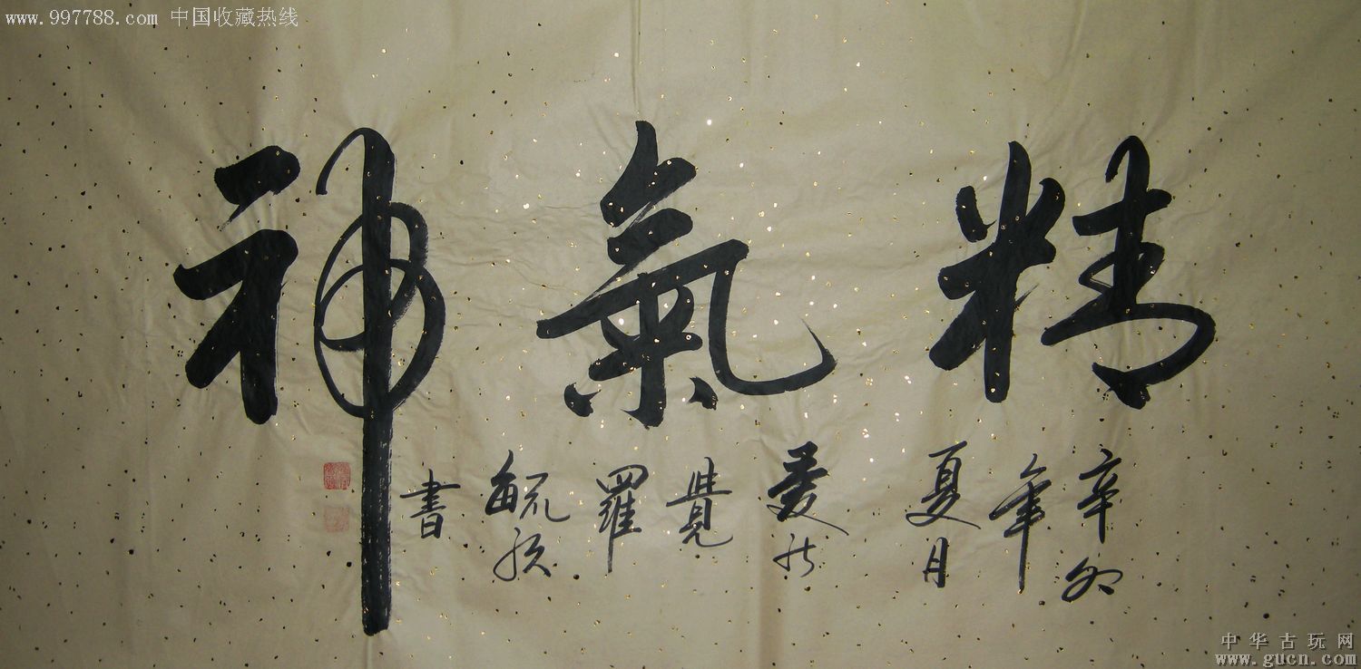 清皇室后裔中国书法家协会高级研究员爱新觉罗61毓歌四尺书法