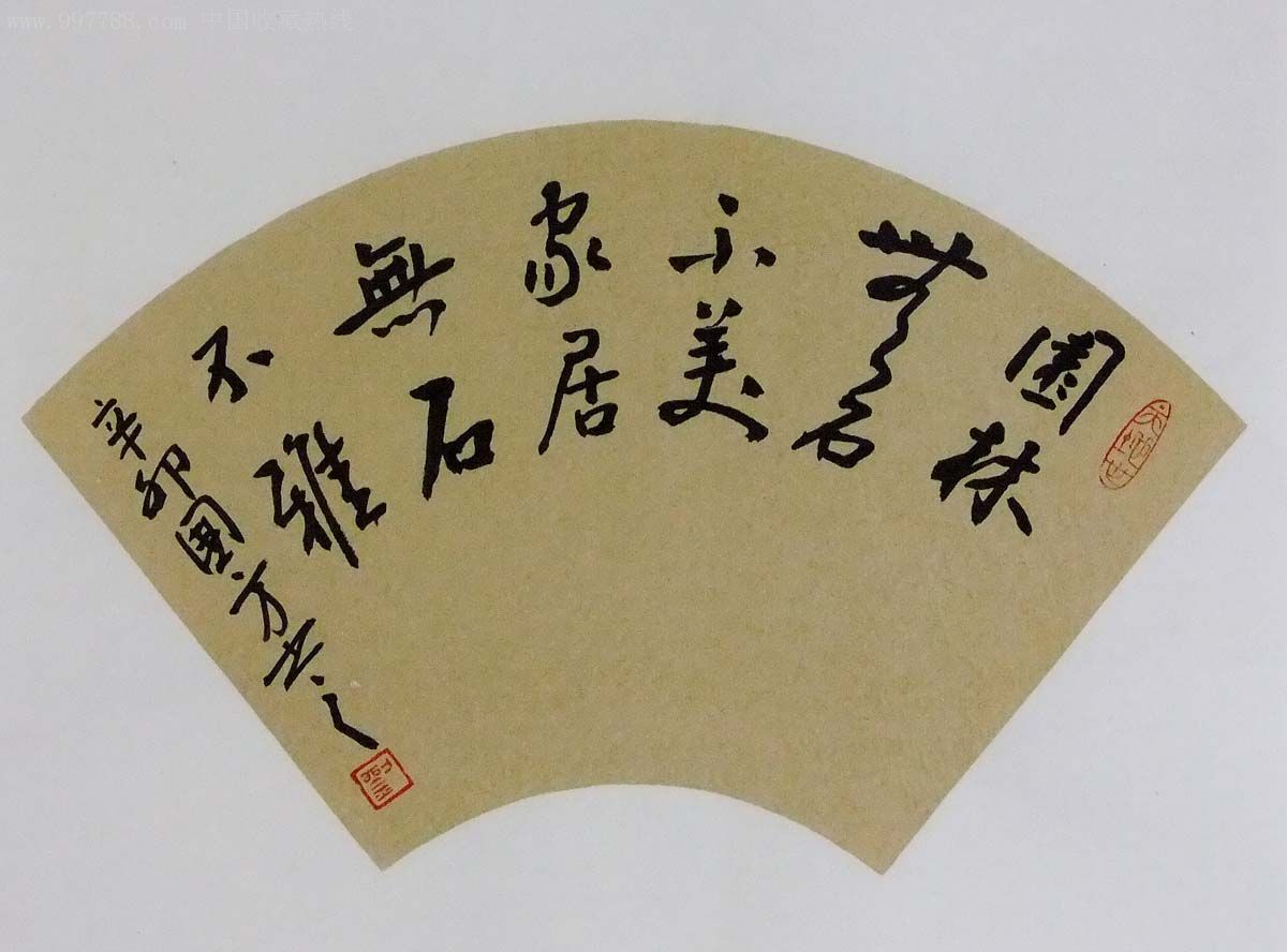 南阳名家刘国方行书扇面-赏石名句-zc1894969-书法原作-加价-7788收藏