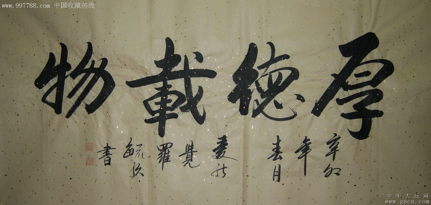 清皇室后裔中国书法家协会高级研究员爱新觉罗61毓歌四尺书法