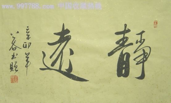 四川省书法家协会公谷先生二尺行书条幅(得拍者另送字一幅《静远》)