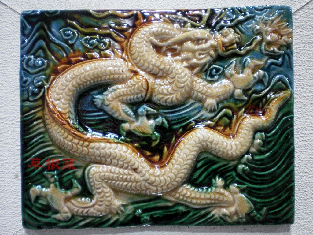 80年代唐三彩浮雕瓷板画--九龙壁
