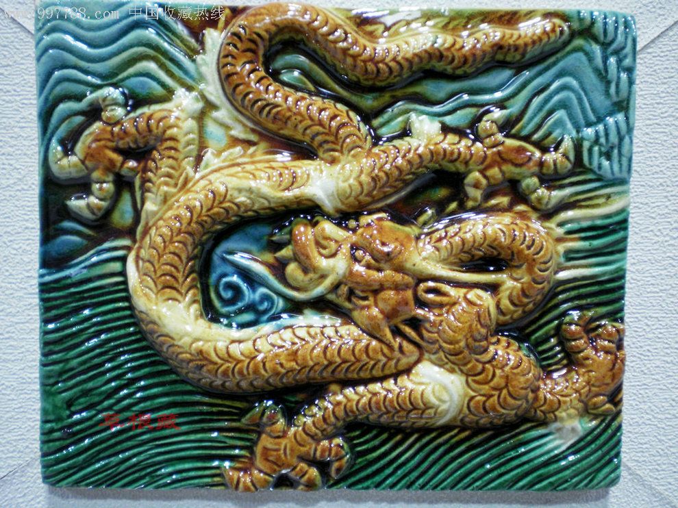 80年代唐三彩浮雕瓷板画--九龙壁