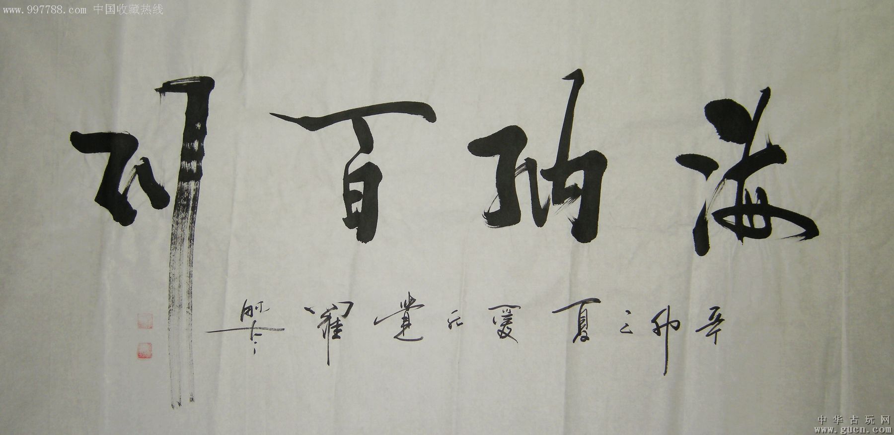 中国书法艺术研究院研究员爱新觉罗·毓岚六尺书法作品《海纳百川》