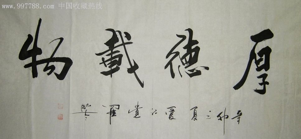 中国书法艺术研究院研究员爱新觉罗·毓岚六尺书法作品《厚德载物》