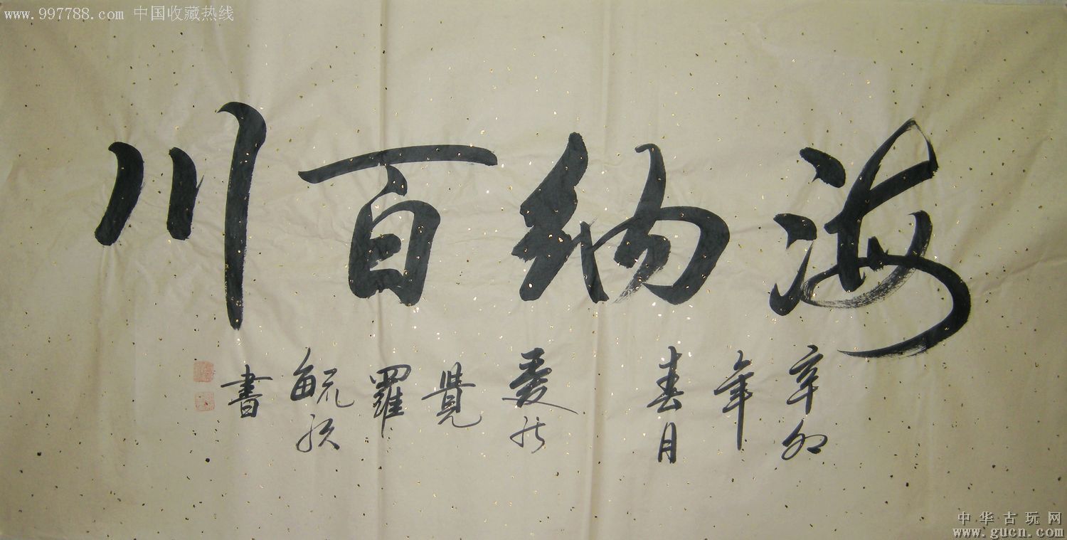 皇室后裔中国书法家协会高级研究员爱新觉罗61毓歌四尺书法海纳百川