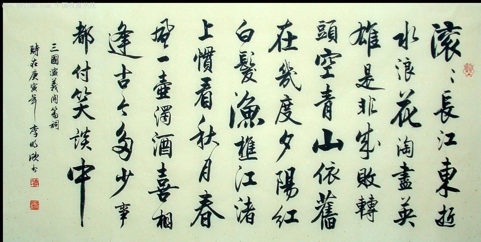 名家四尺行书《三国演义开篇词》,书法原作,毛笔书法原作,21世纪10