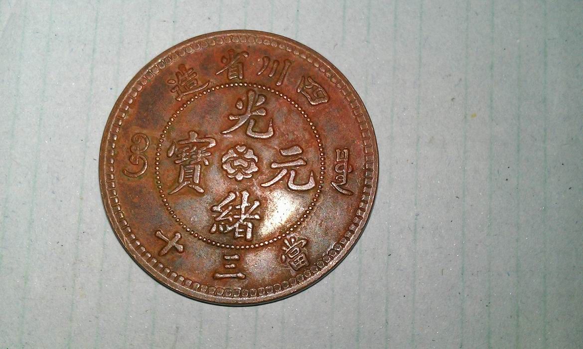 短龙须老龙光绪元宝当三十