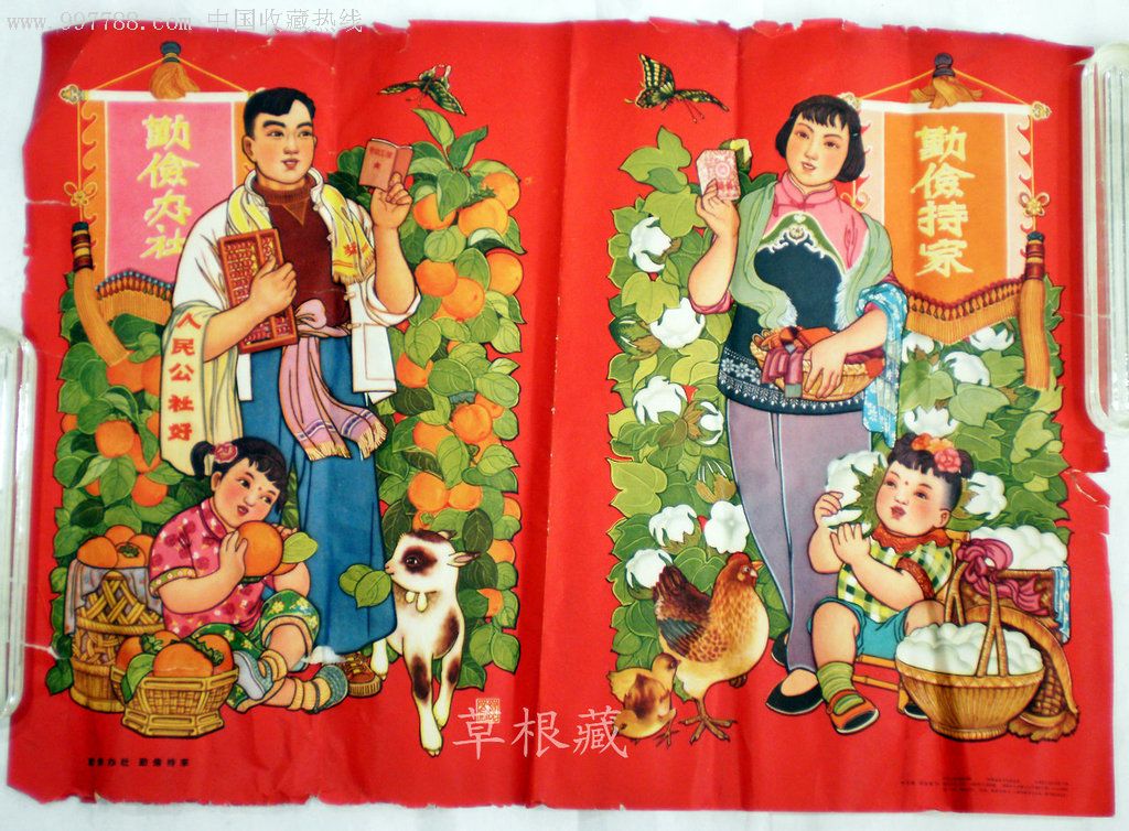 真正老年画——勤俭办社勤俭持家-年画/宣传画--zc2306189-在线拍卖