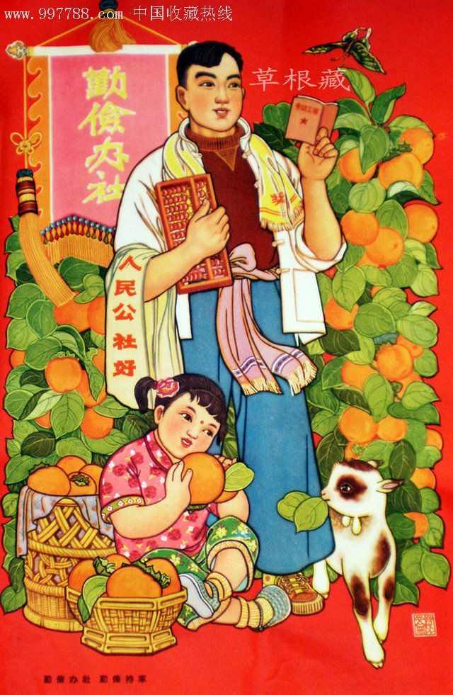 真正老年画——勤俭办社勤俭持家