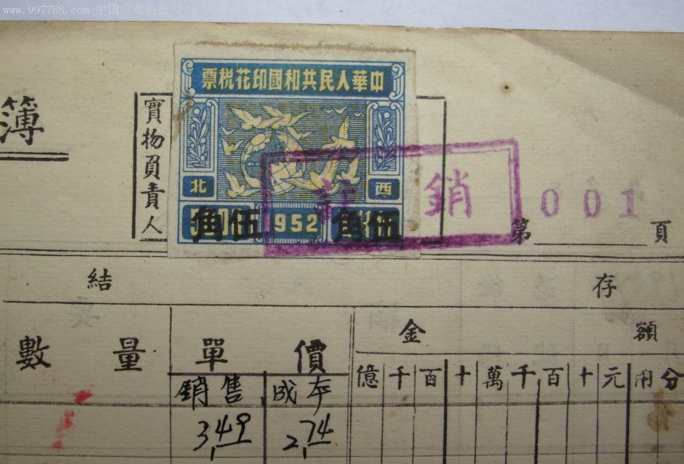52年印花税票一枚加盖改值