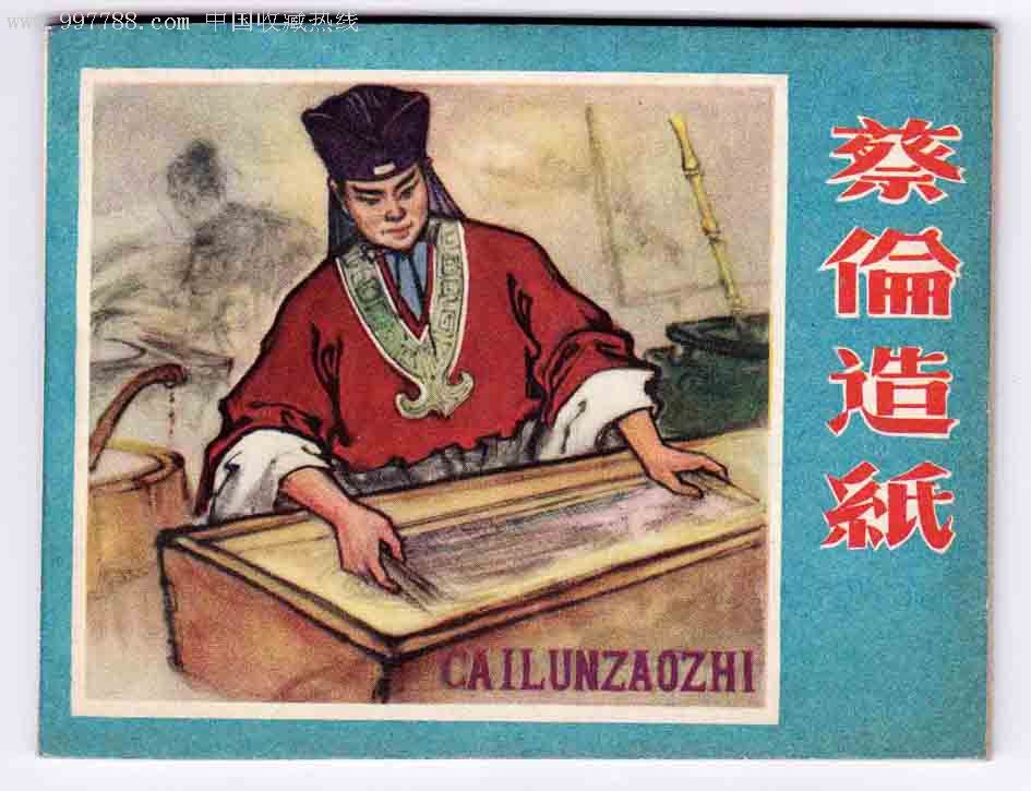 蔡伦造纸