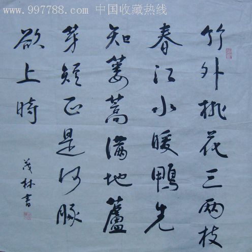 著名书法家牛茂林《竹外桃花三两枝》