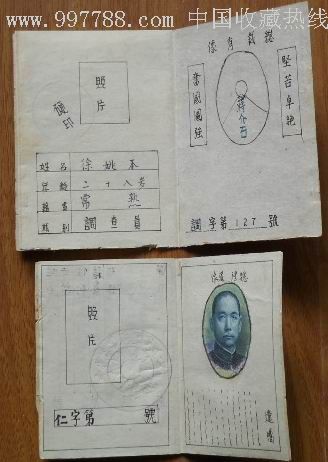 民国手绘特务证