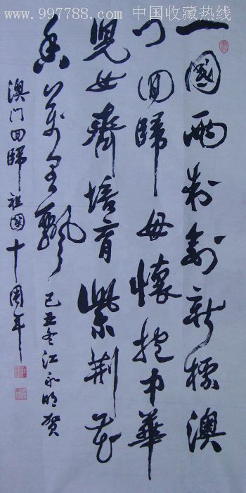 著名书法家江永明《回归十周年》