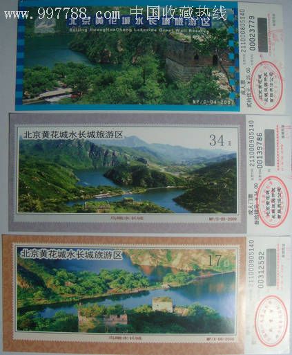 珍藏长城门票奉出特卖---黄花城水长城三种不同-zc2883125-旅游景点门