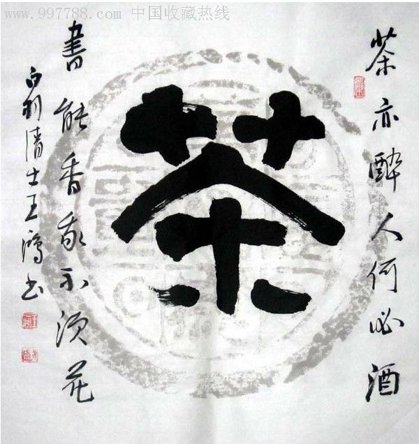 王一鸿三尺斗方书法--茶