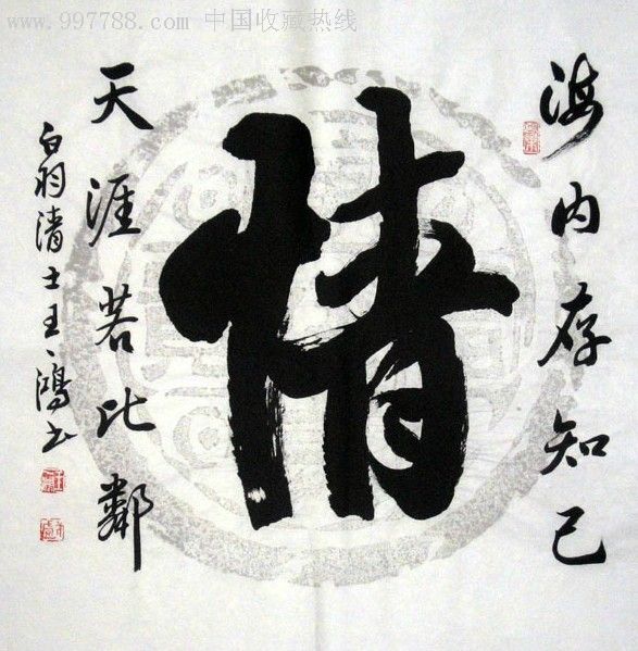 王一鸿三尺斗方书法--情