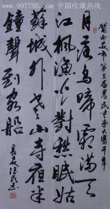 著名书法家杨德民《枫桥夜泊》