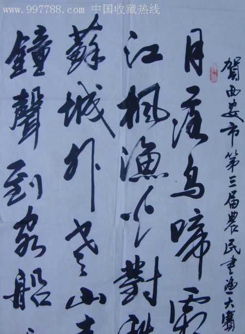 著名书法家杨德民《枫桥夜泊》