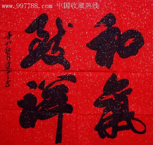 著名书法家建云《和气致祥》