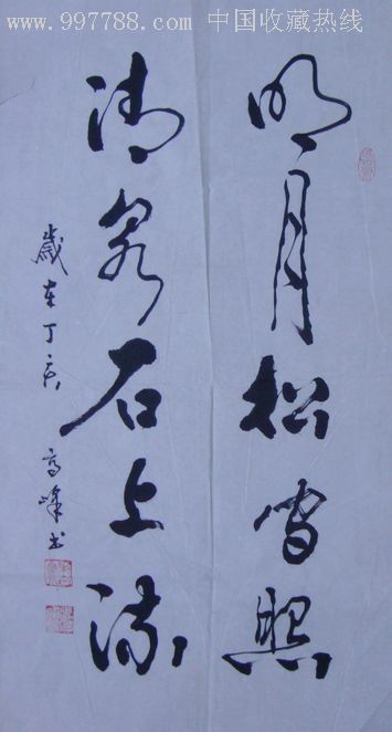 著名书法家高峰《明月松间照清泉石上流》