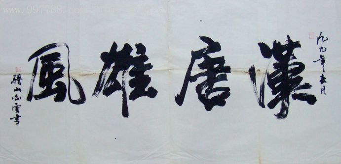 著名书法家强山《汉唐雄风》