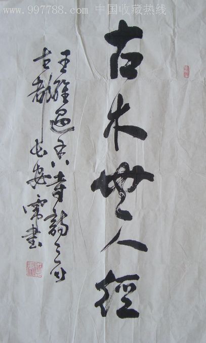 著名书法家《古木无人叙》