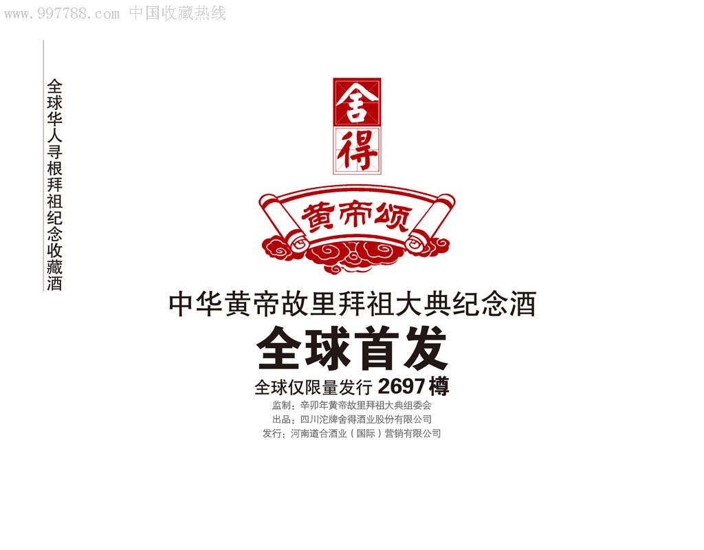 《舍得.黄帝颂》中华黄帝故里拜祖大典纪念酒