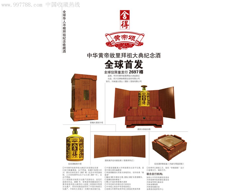 《舍得.黄帝颂》中华黄帝故里拜祖大典纪念酒