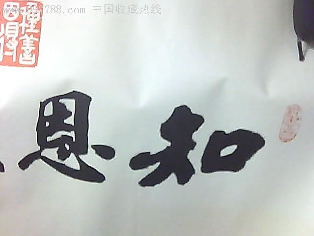 赵朴初《知恩报恩》
