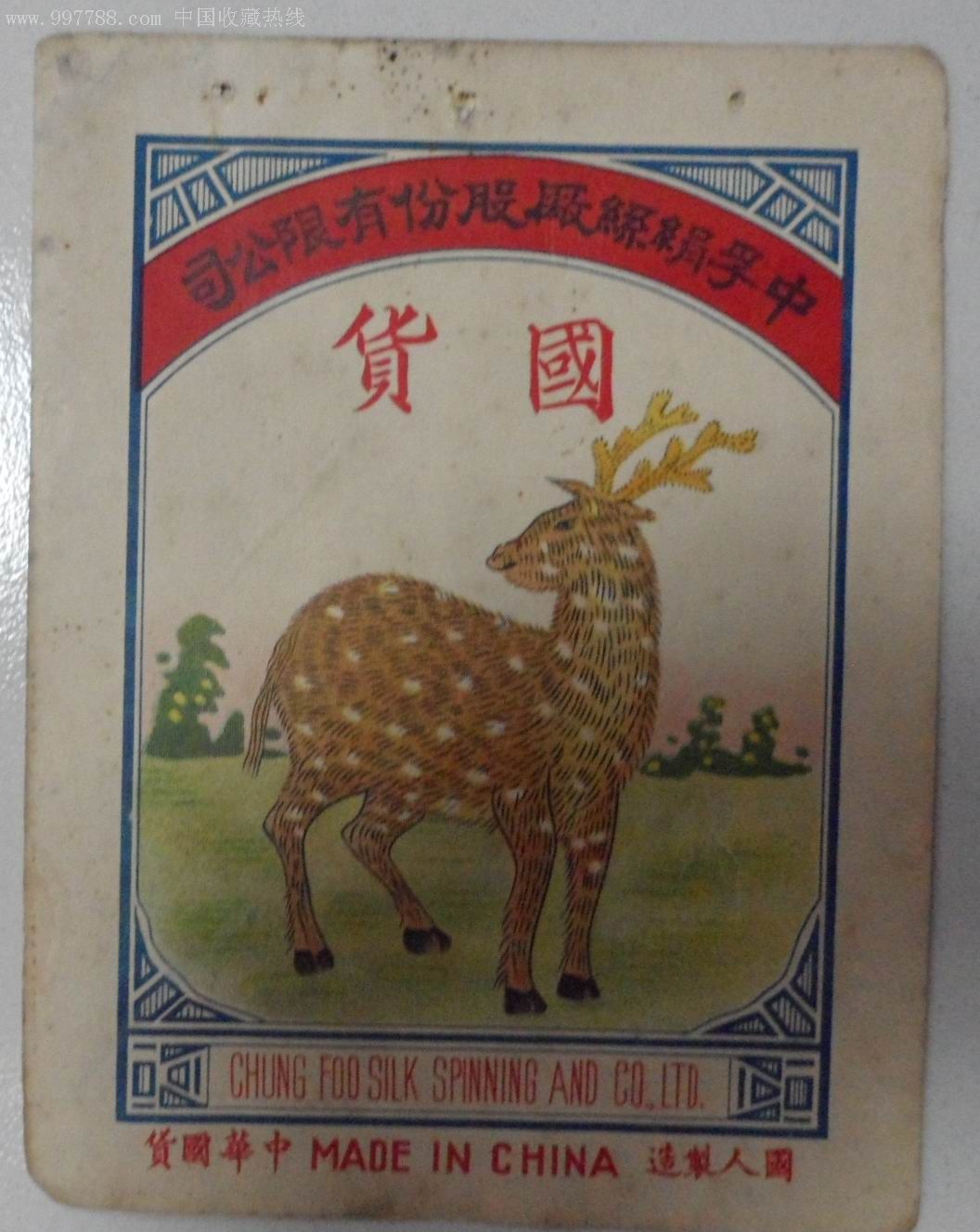 民国中孚绢丝厂股份有限公司国货鹿牌商标