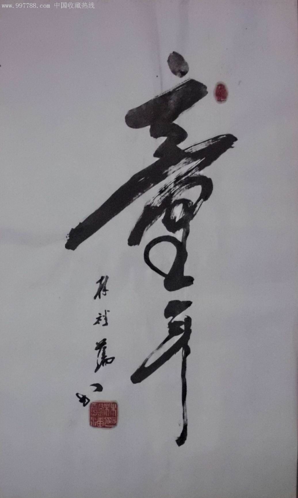 童年-zc3580360-书法原作-加价-7788收藏__收藏热线