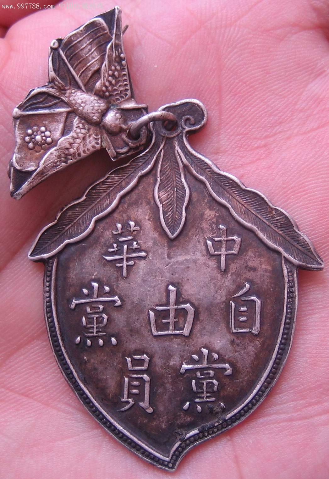 全国最全品最漂亮,首见,凤宝仁记嘉(嘉兴)银楼版,中华自由党党员证章