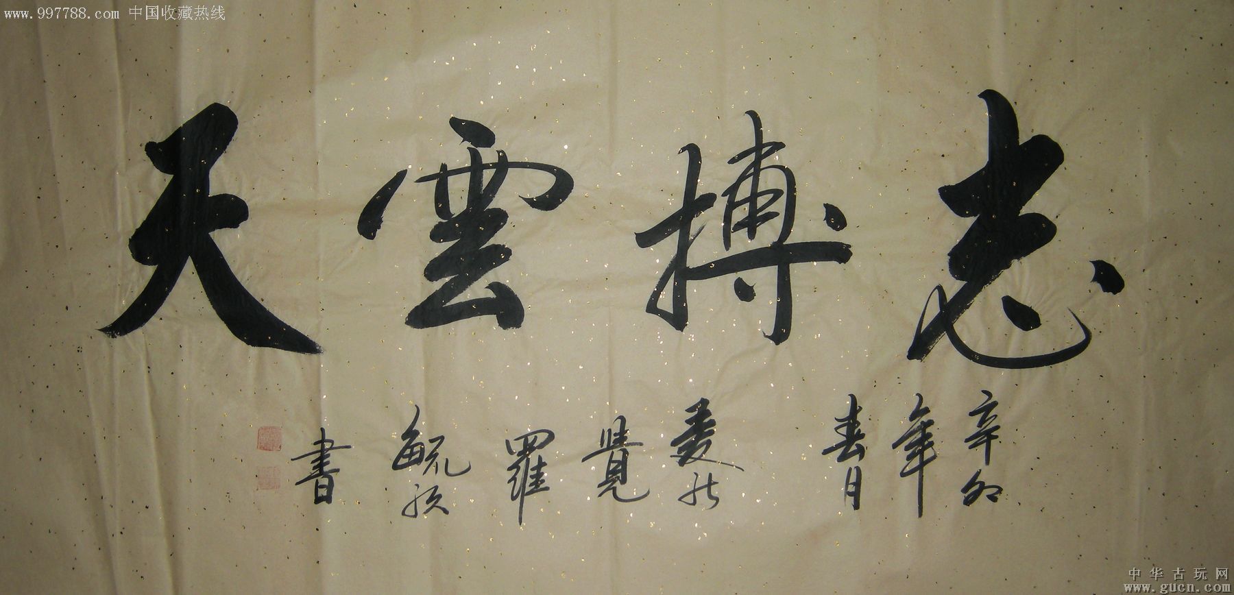 清皇室后裔中国书法家协会高级研究员爱新觉罗61毓歌四尺书法志搏