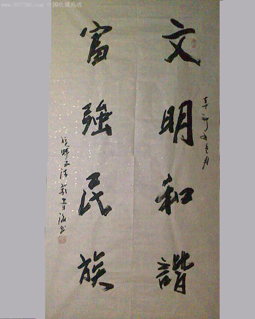 文明和谐富强民族(行楷书)实力派书法作品