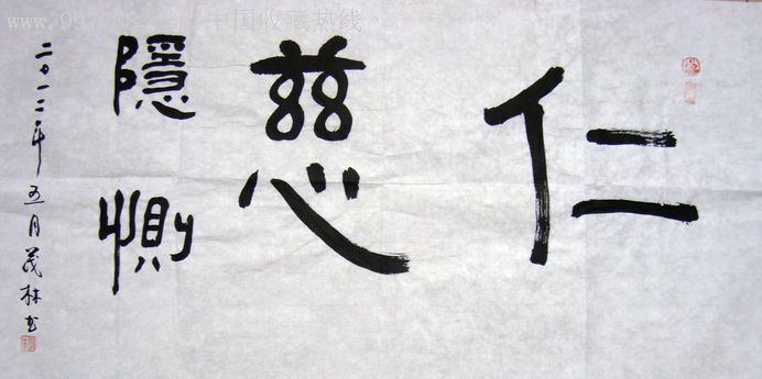 《仁慈》著名书法家茂林作品