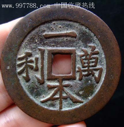 明朝一本万利花钱(保真)
