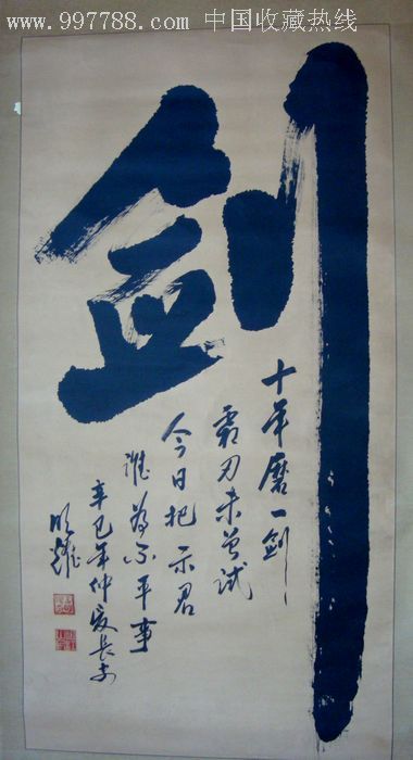 著名书法家明耀《剑》