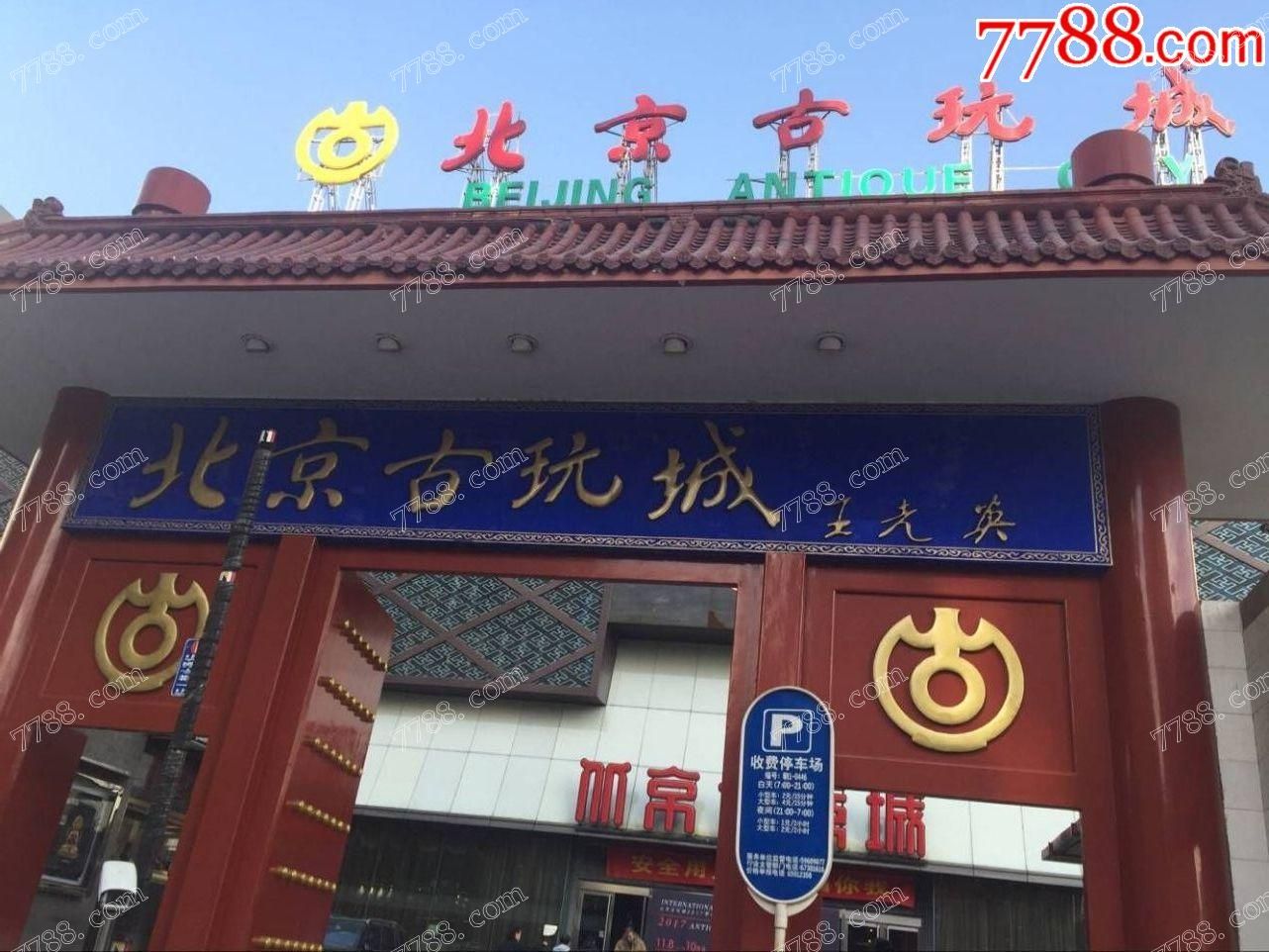 北京古玩城_7788古玩