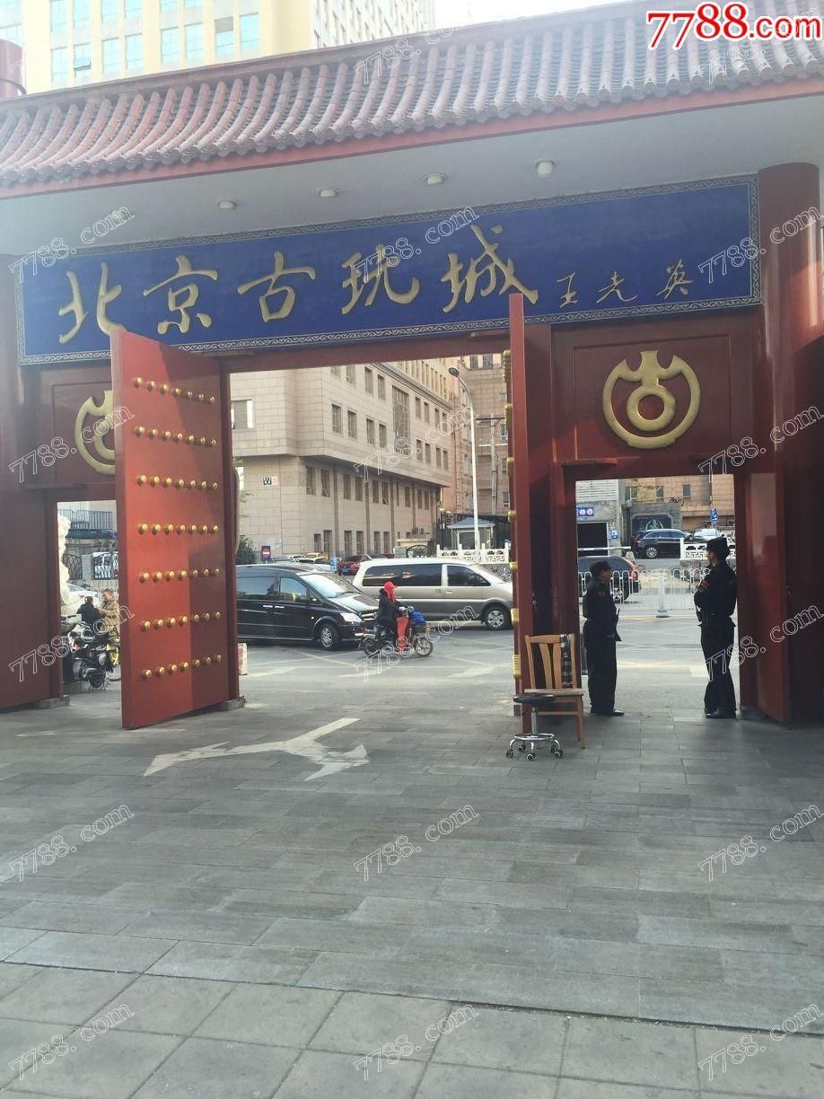 北京古玩城_7788古玩