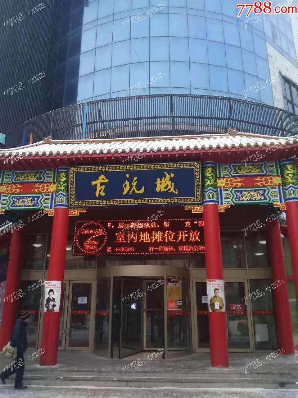 13804566883(微信同号),13613645959  哈药古玩城地址:哈尔滨市道外区