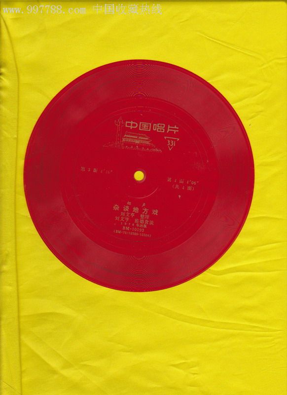 1978年出版薄膜唱片相声杂谈地方戏,刘文亨,班德贵说3,4面