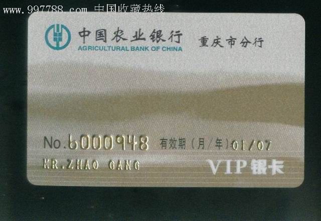 中国农业银行重庆市分行vip银卡