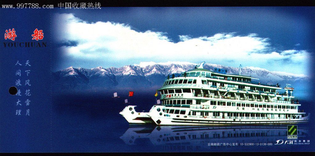 云南"大理洱海游船"2010年最新版邮资明信片门票