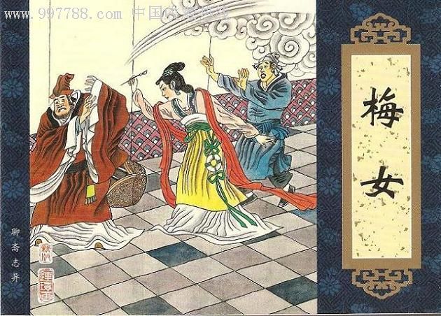 梅女·50开软精装·《聊斋志异