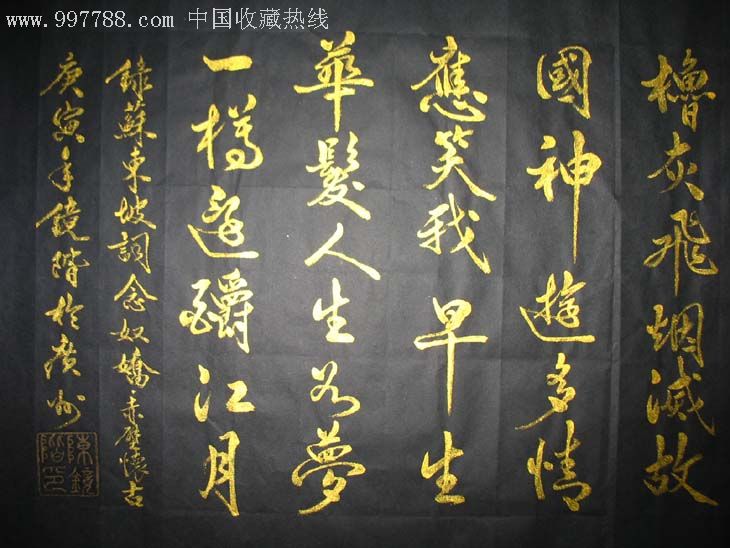 陳鏡階黑底金字書法-(赤壁懷古)359