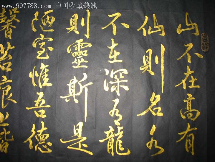 陈镜阶黑底金字书法-(陋室铭)361