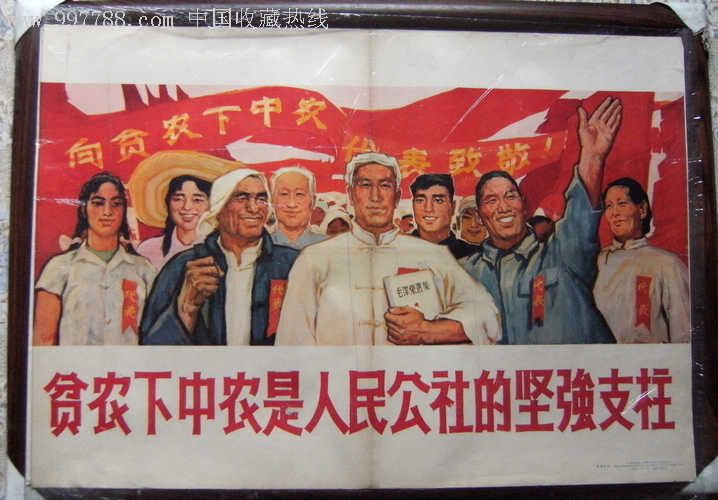 贫下中农是人民公社的坚强支柱.