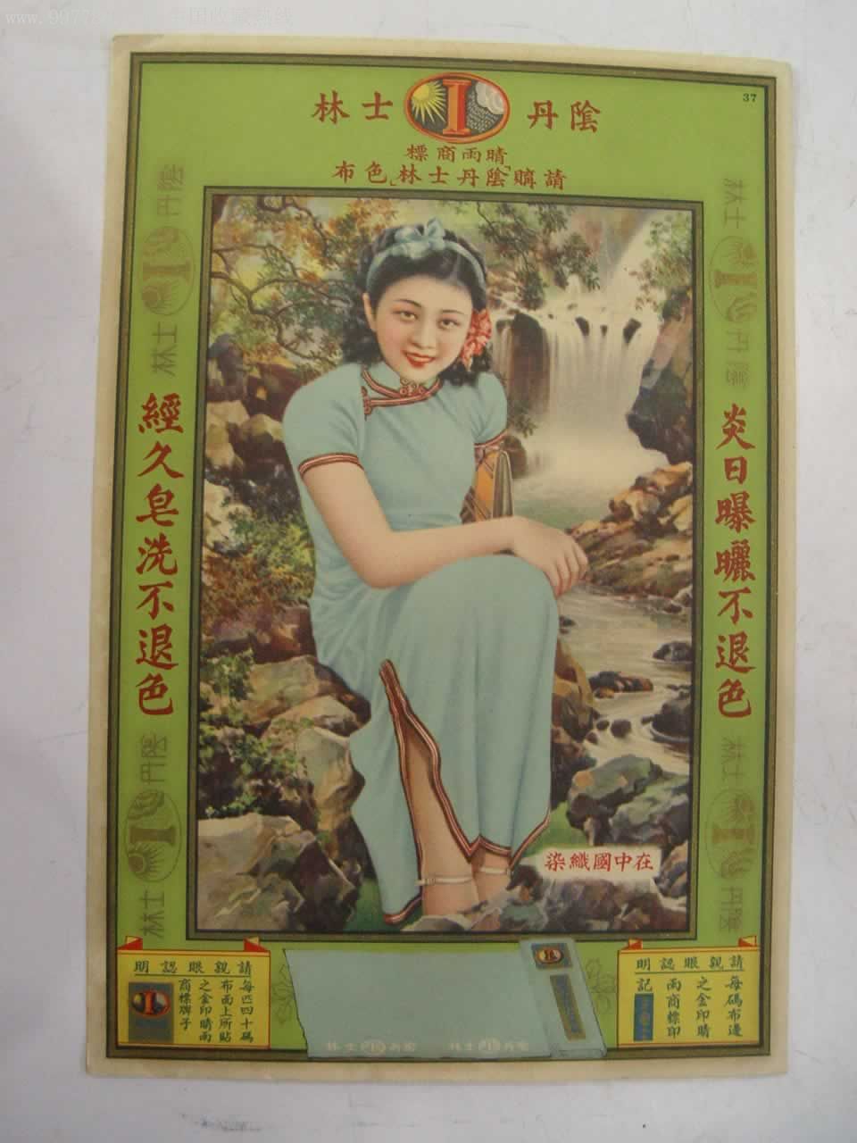 阴丹士林(硬卡双面广告)37号d0181